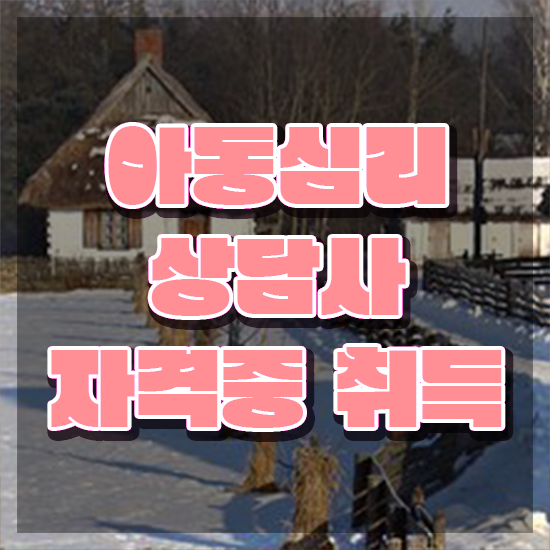  , 아동심리상담사 자격증 취득한 과정 확인하고 가세요