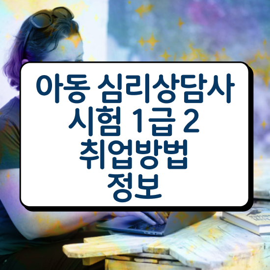  , 심리상담사 자격증 비용없이 온라인으로 시험준비 , 향후 전망