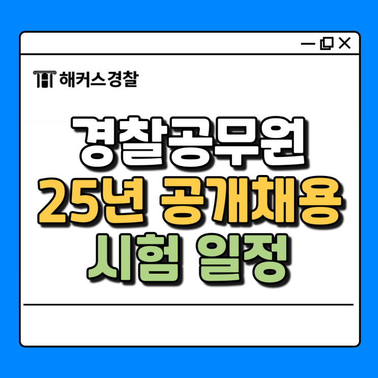  경찰 채용 공채 공개채용 공식 시험일정 필기 날짜 체크!