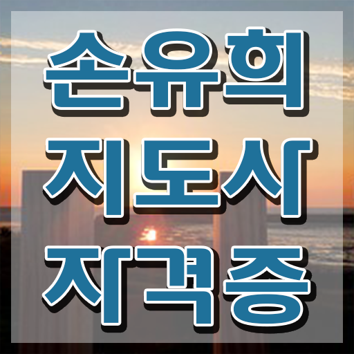  손유희자격증 , 손유희지도사 자격증 1급,2급 동시에 학습한 후기 콕콕 짚어드립니다