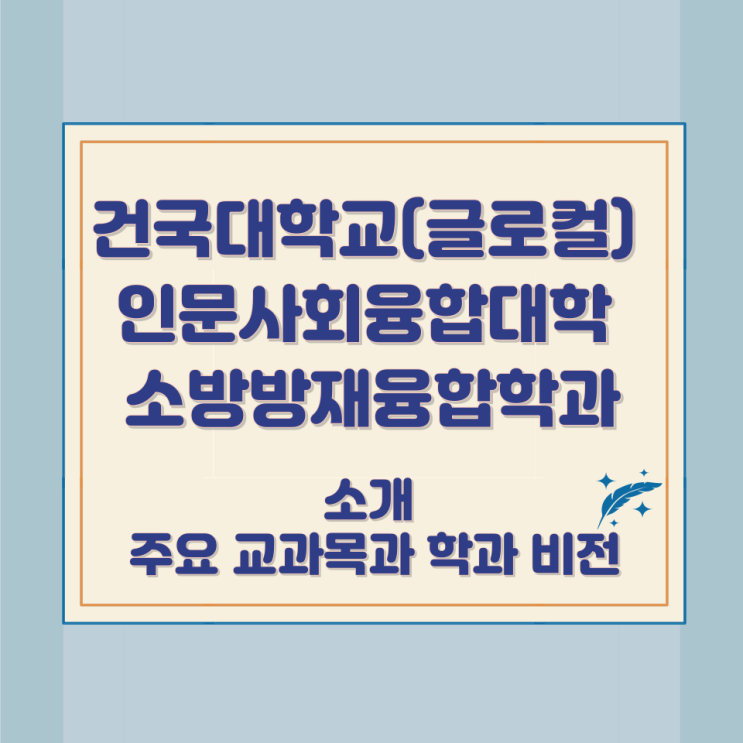 건국대학교(글로컬) 인문사회융합대학 소방방재융합학과 소개 및 주요 교과목과 학과 비전 건국대학교(글로컬) 인문사회융합대학 소방방재융합학과 소개 및 주요 교과목과 학과 비전