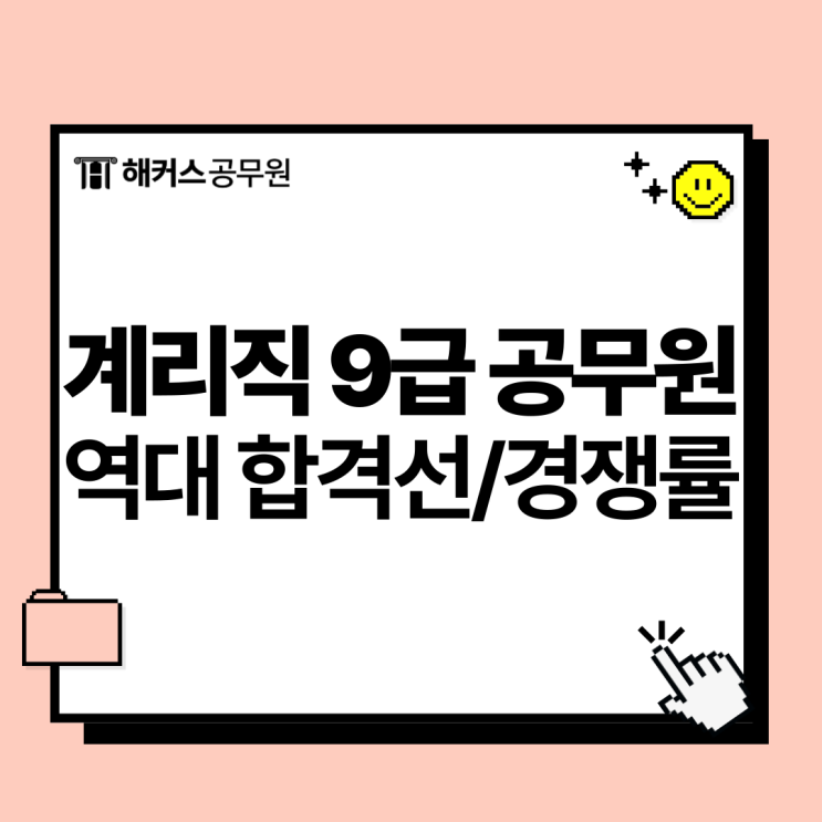  계리직 9급공무원 역대 합격선/경쟁률 분석! 2025 합격가능성은?