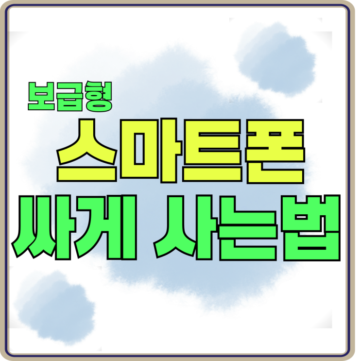 보급형 스마트폰 추천 S24FE 싸게 사는법 보급형 스마트폰 추천 S24FE 싸게 사는법