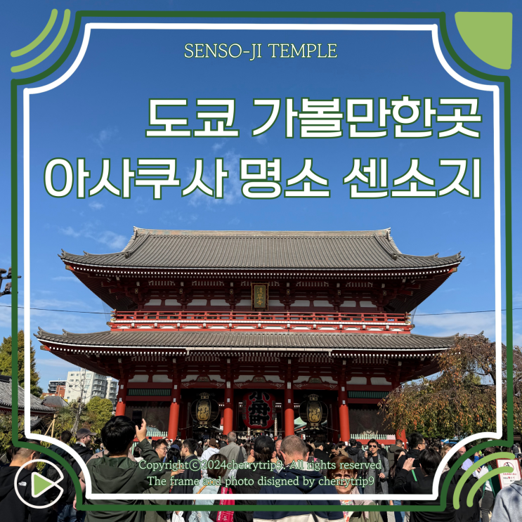  일본 도쿄 센소지 아사쿠사 명소로 추천
