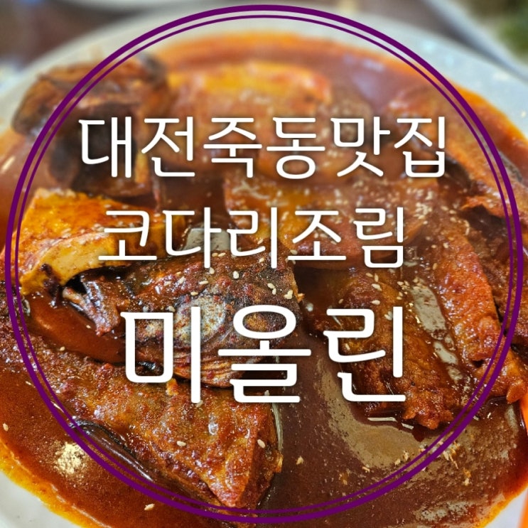  죽동 점심 맛집 미올린 코다리찜과 샐러드파스타무침