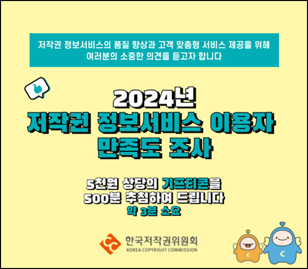 한국저작권 위원회 만족도 조사(스벅 500명)추첨 한국저작권 위원회 만족도 조사(스벅 500명)추첨
