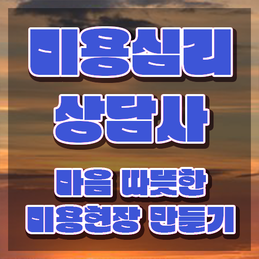  미용심리상담사 난이도 , 미용심리상담사 자격증 쉽고 간편하게 취득한 방법 및 고용 전망