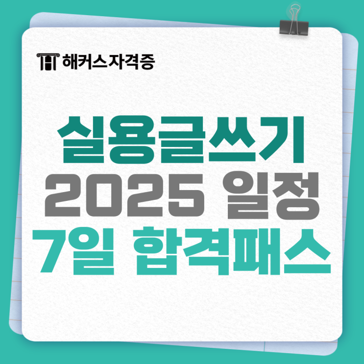 한국실용글쓰기 시험일정 + 2025 개편사항 모두 반영한 인강/교재 추천 한국실용글쓰기 시험일정 + 2025 개편사항 모두 반영한 인강/교재 추천