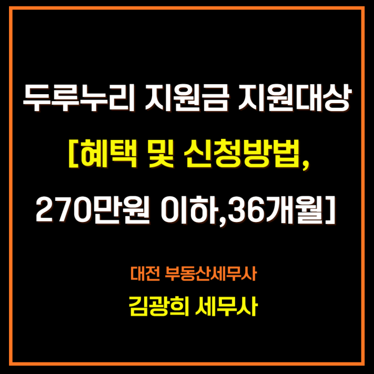  두루누리 지원금 지원대상[혜택 및 신청방법,270만원 이하,36개월]