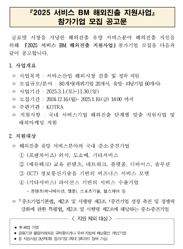 2025년 서비스 BM 해외진출 지원사업 참가기업 모집 공고 2025년 서비스 BM 해외진출 지원사업 참가기업 모집 공고