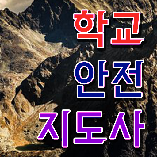  인산서학교안전지도사 , 학교안전지도사 자격증 온라인으로 취득한 노하우 및 무료수강 혜택