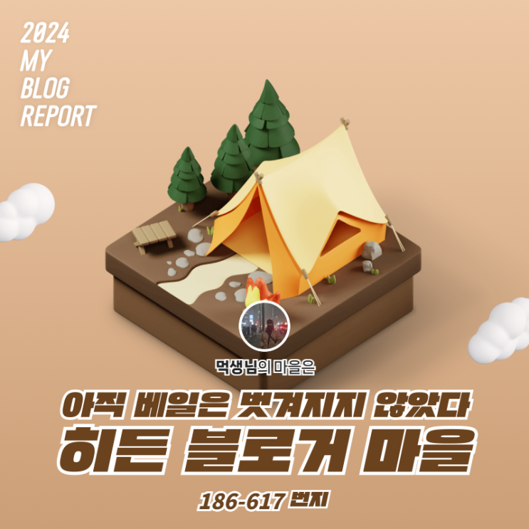  [2024 마이 블로그 리포트] 데이터로 찾아보는 내 블로그 마을