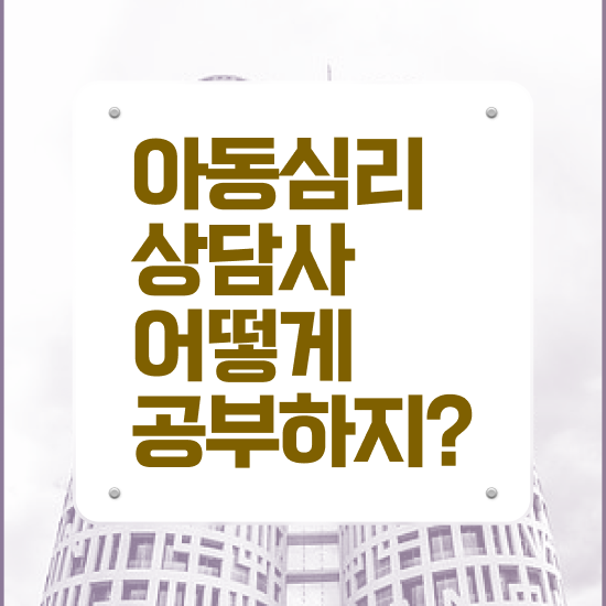  1급아동심리상담사인강 , 아동심리상담사 자격증 취득한 노하우 제가 알려드릴게요