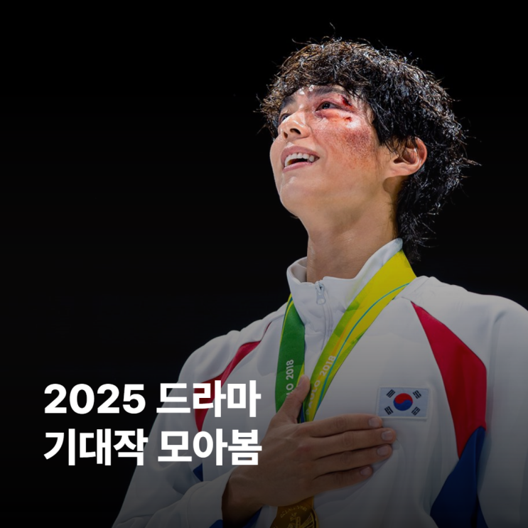 2025 드라마 기대작 모아보기