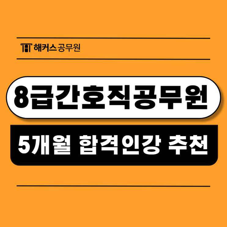  8급간호직공무원 인강 추천 및 5개월 합격수기