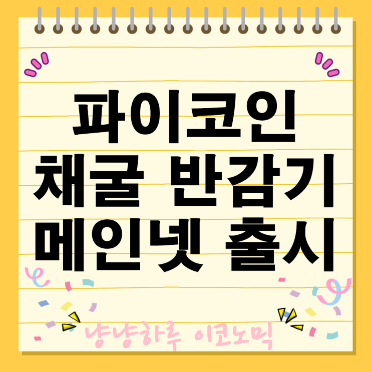  파이코인 반감기 채굴 메인넷 투자 생태계 블록체인 커뮤니티 가치 성장 암호화폐