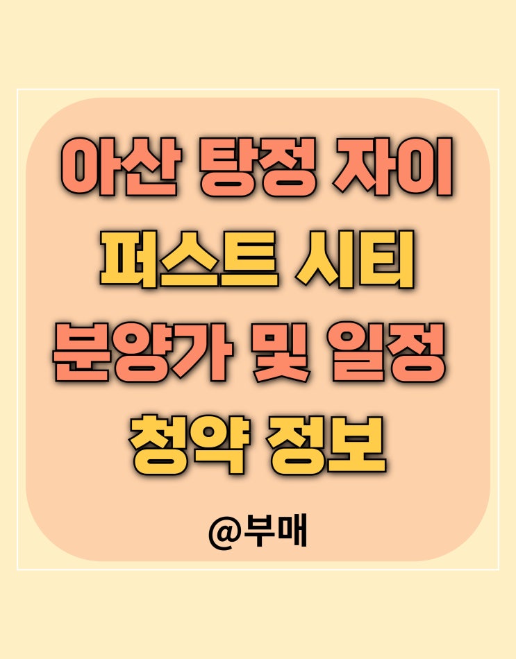  아산 탕정 자이 퍼스트 시티 분양가 및 청약 정보