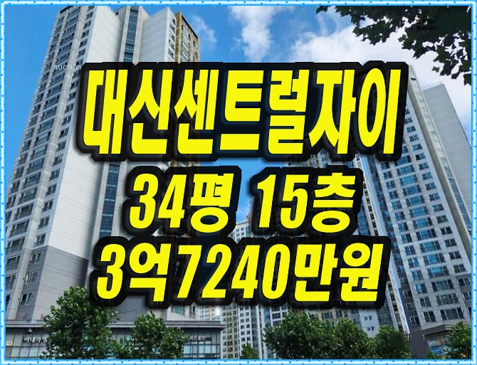  대신센트럴자이 대구중구 대신동 아파트 경매 34평형