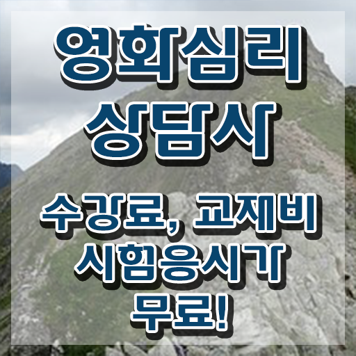  영화심리상담사 학원 , 영화심리상담사 자격증 1달 만에 준비한 방법 및 이후 전망