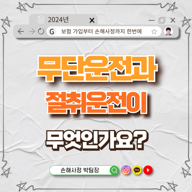  무단운전과 절취운전: 꼭 알아야 할 보험 상식