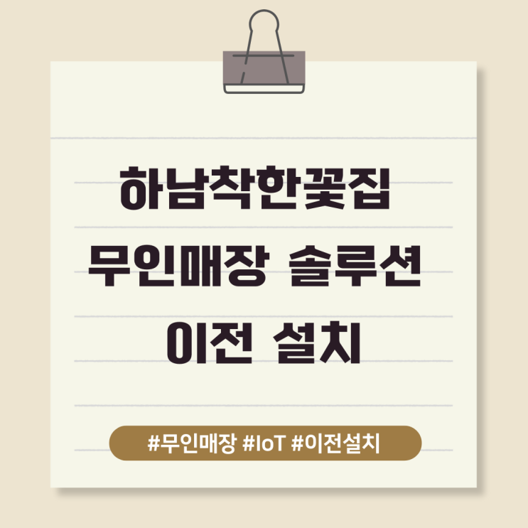  하남착한꽃집 무인매장 솔루션 이전 설치