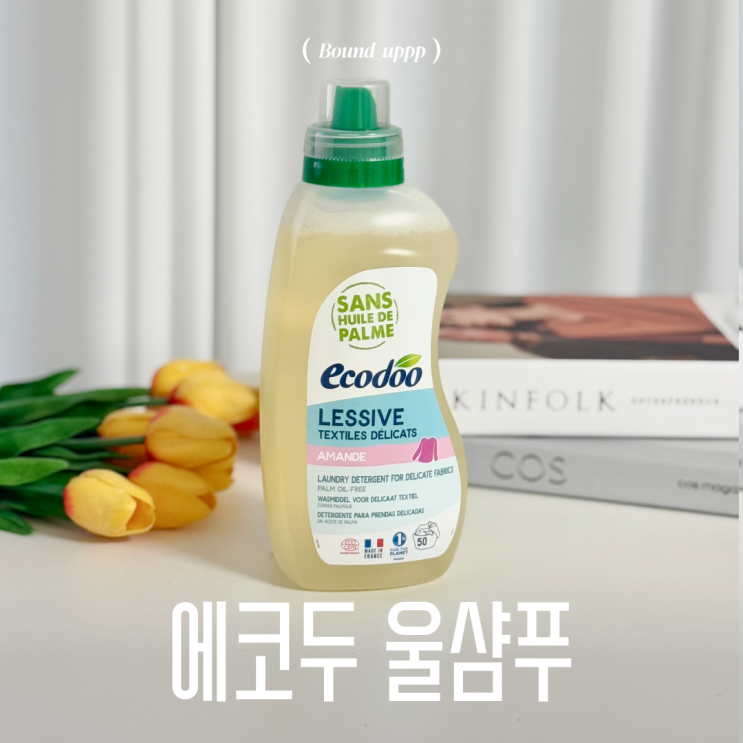  에코두 울샴푸 프랑스 유기농 세탁세제로 니트 빨래 쉰내 제거까지