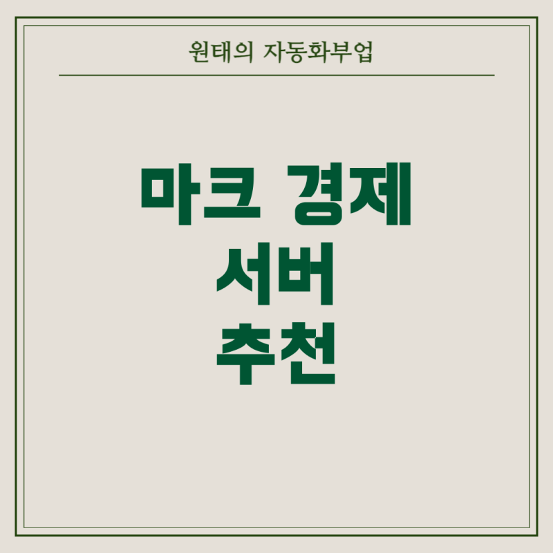 마크 현실경제 서버 추천