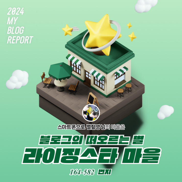  [2024 마이 블로그 리포트] 데이터로 찾아보는 내 블로그 마을