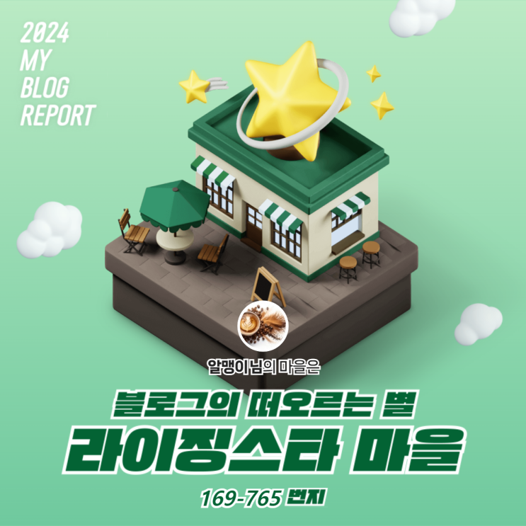  [2024 마이 블로그 리포트] 데이터로 찾아보는 내 블로그 마을