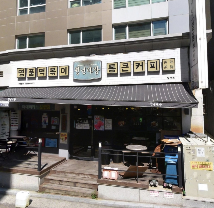청년다방 장산점 사진 1