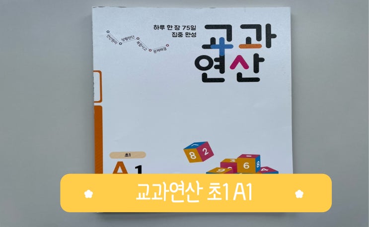 7세 예비초 수학 교과연산 A1 초1