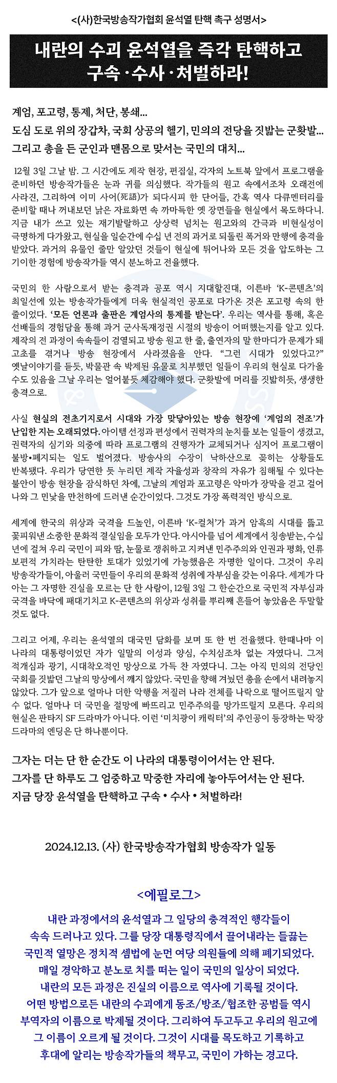 <b>尹</b> 미치광이 캐릭터” <b>김은숙</b> 등 방송작가들, <b>탄핵 촉구</b>