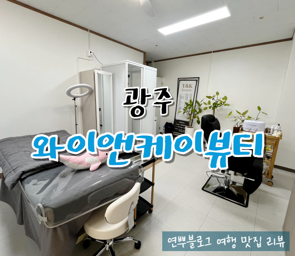  광주 북구 왁싱 와이앤케이 뷰티 눈썹 왁싱 솔직후기