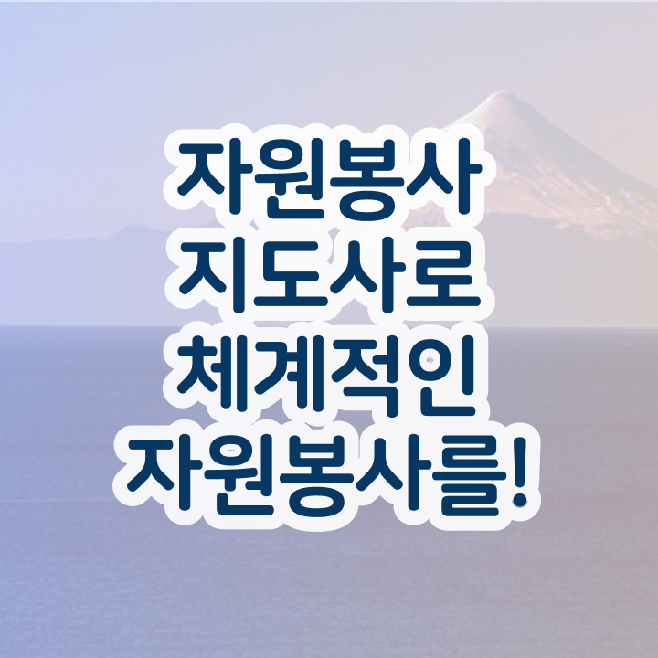  , 자원봉사지도사 자격증 취득한 노하우 최신정보 공유