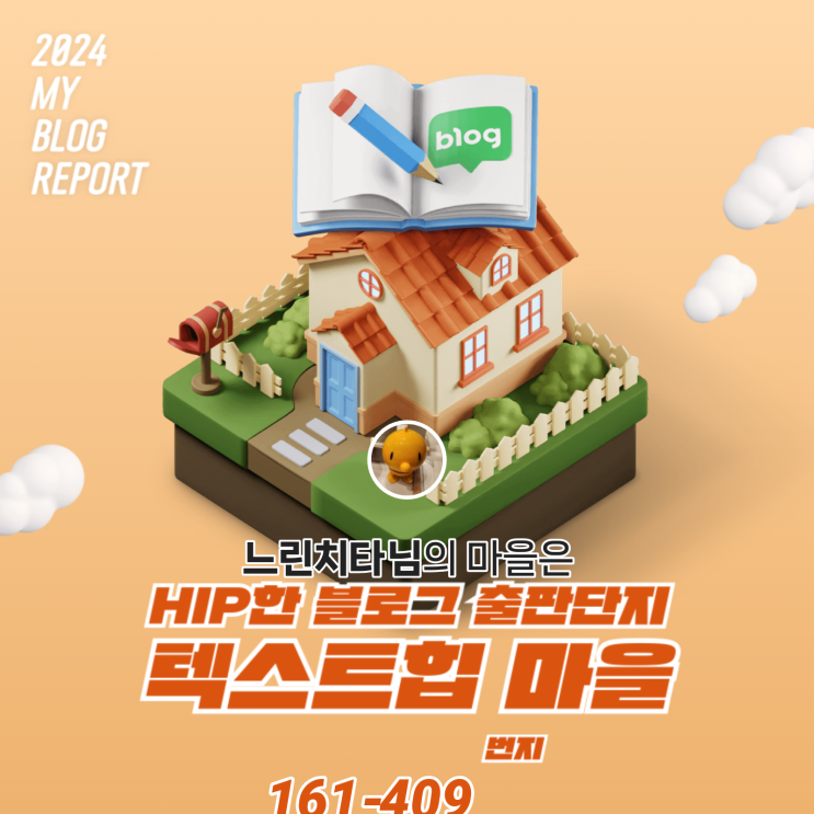  [2024 마이 블로그 리포트] 데이터로 찾아보는 초보 블로그 마을