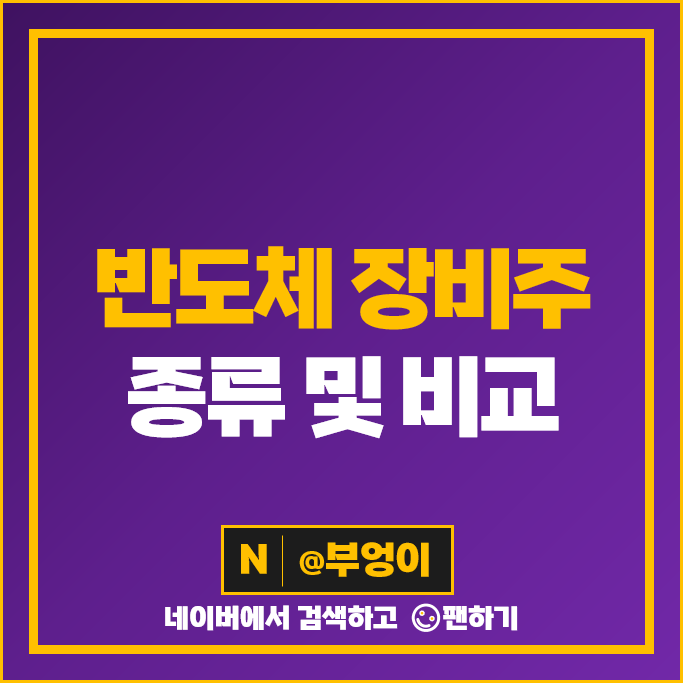 반도체 장비주 대장주 와이씨 주식 와이아이케이 원방테크 주가 반도체 장비주 대장주 와이씨 주식 와이아이케이 원방테크 주가