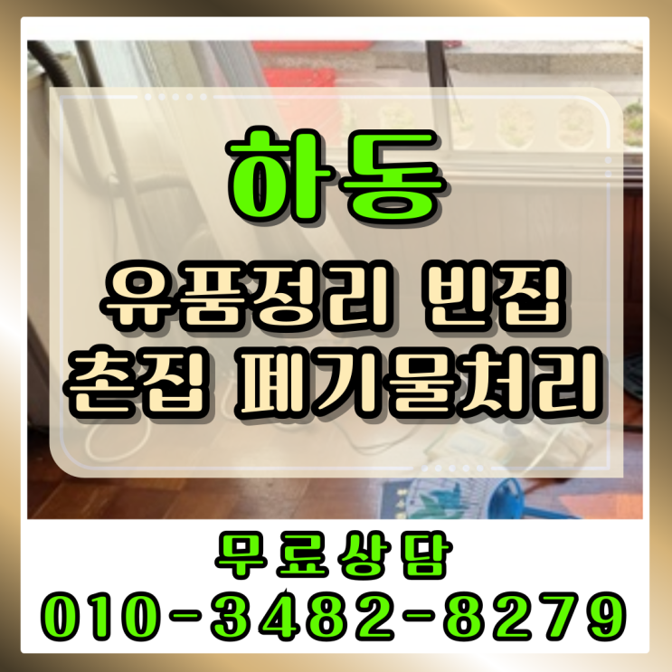  하동유품정리 빈집 촌집정리 폐기물처리
