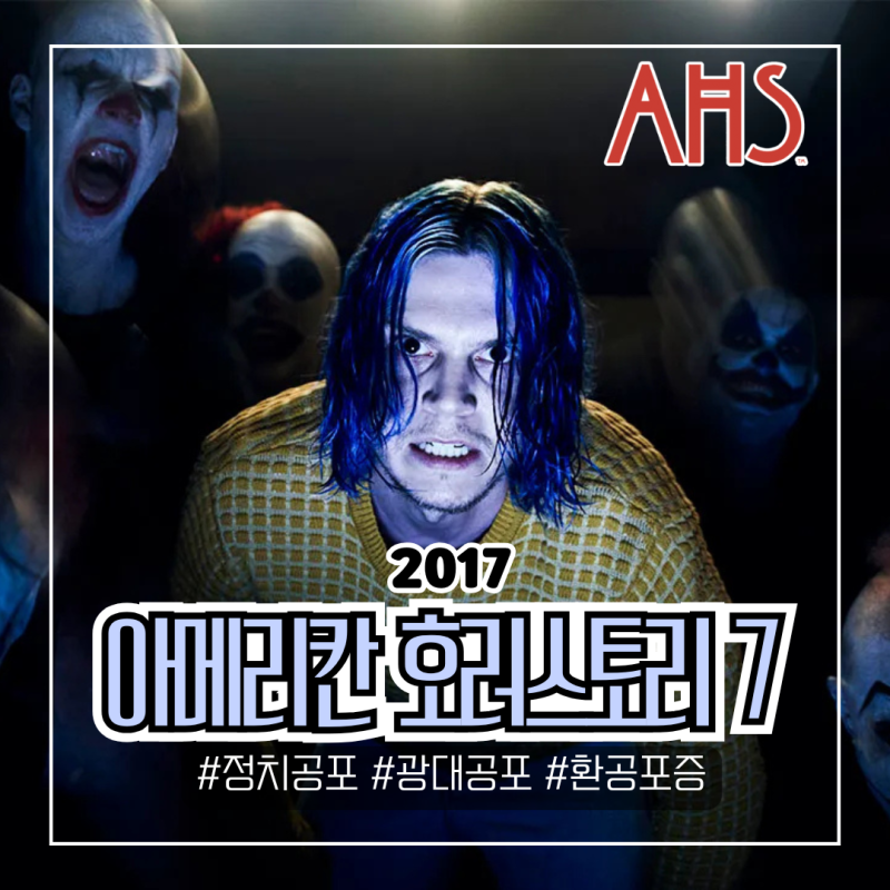 아메리칸 호러 스토리 괴물 쇼 캐스트 짧은 팔