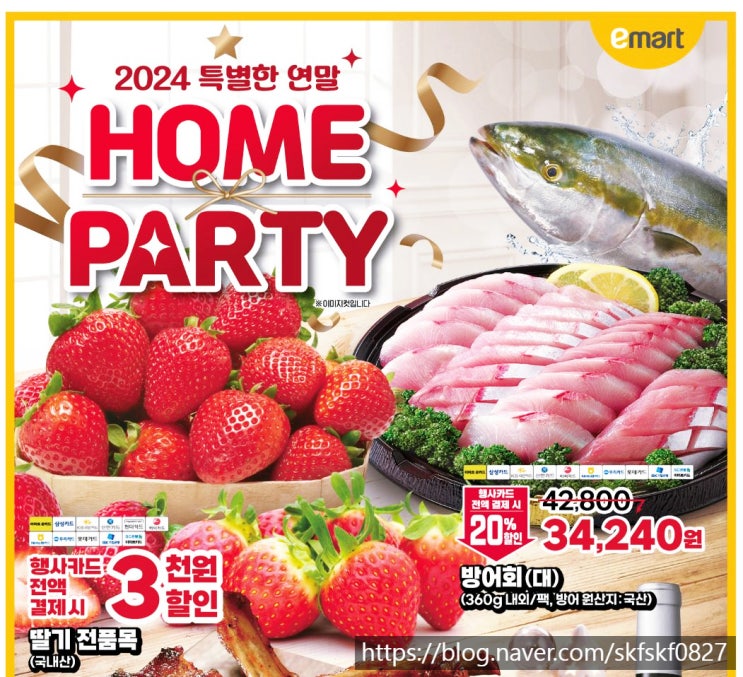  [이마트전단] 24년12월13일~12월31일 크리스마스 연말 홈파티