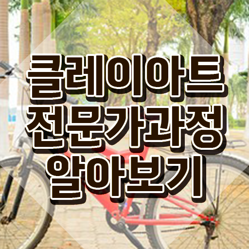  , 클레이아트전문가 자격증 온라인 교육으로 취득한 정보 , 무료수강 혜택