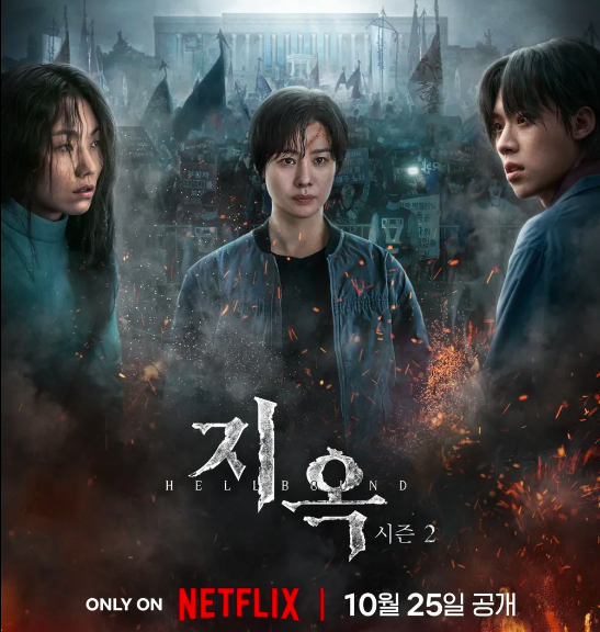  [한국 드라마] 지옥 2 (地獄が読んでいる 2 /HELLHOUND 2, 2024~)