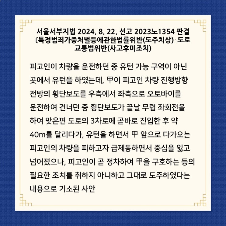  뺑소니, 도주치상 최신 판례 [세종시변호사한뜰]