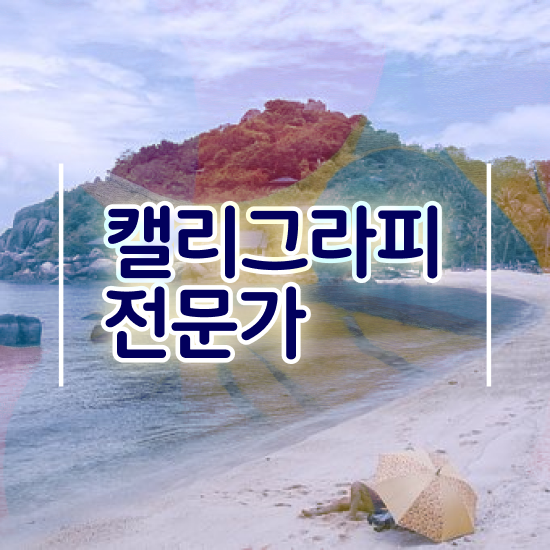  캘리그라피 도구 , 캘리그라피전문가 자격증 취득한 방법 완벽 정리