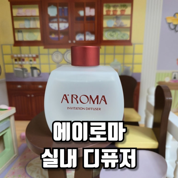  실내 디퓨저 고급스럽고 은은한 향기 에이로마