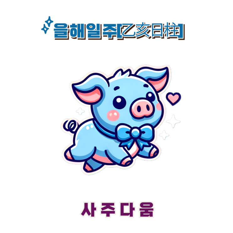  을해일주[乙亥] - 품위 있는 문장가 / 푸른 돼지 / 유연석사주, 서장훈사주 / 문장, 활인 / 을해일주 남자, 을해일주 여자, 을해일주 연예인, 을해일주 궁합