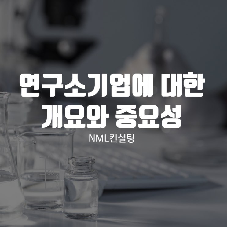  연구소기업에 대한 개요와 중요성
