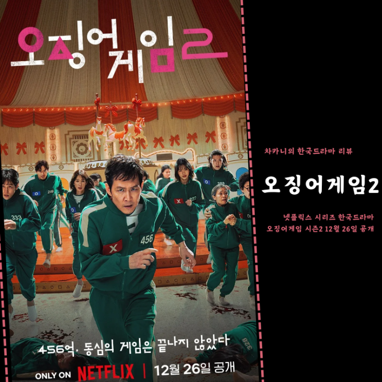 오징어 게임2 공개일 시즌2 등장인물 번호 출연진 라인업 ft.탑... 