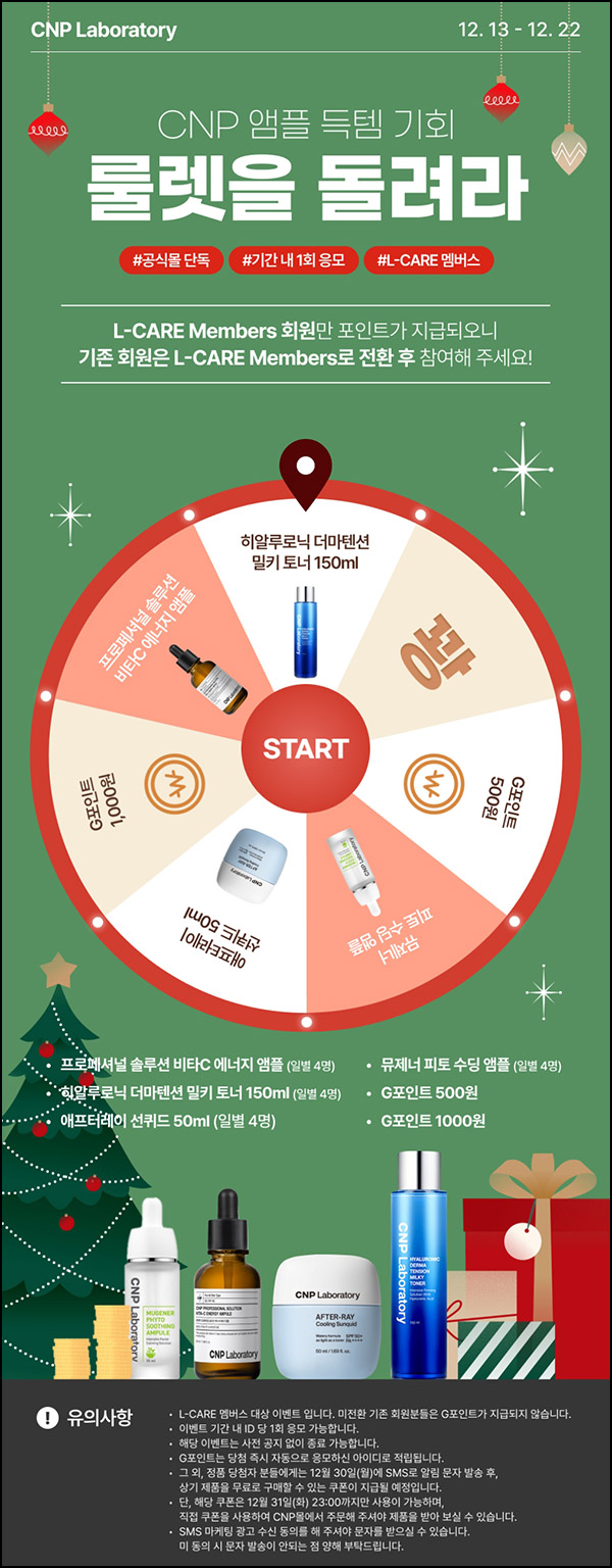 LG생활건강 CNP몰 룰렛이벤트(적립금 및 본품)즉당~12.22 LG생활건강 CNP몰 룰렛이벤트(적립금 및 본품)즉당~12.22