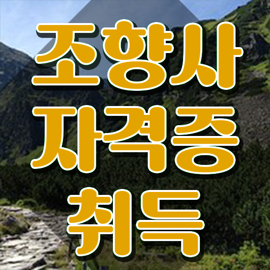  , 조향사자격증 준비한 방법 및 취업후기