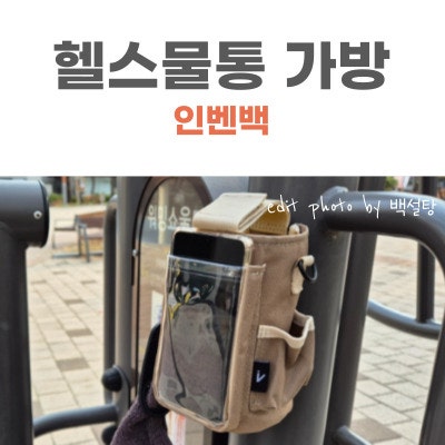 마그네틱 보틀 파우치｜요즘 헬스물통 가방 인벤백 추천